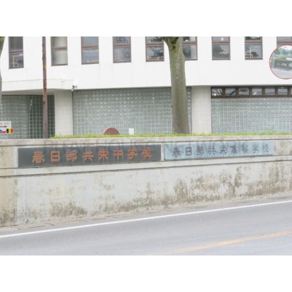 私立春日部共栄高校:1540m
