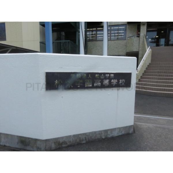 私立松栄学園高校:2146m