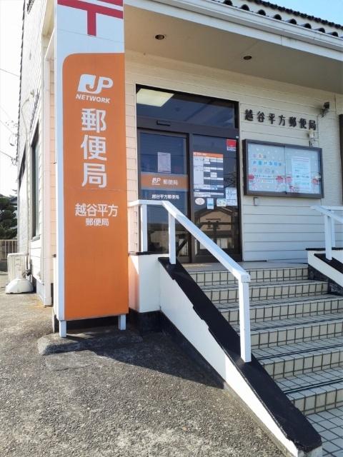 越谷平方郵便局：675m