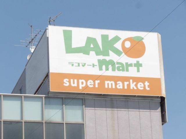ラコマート武里店：547m