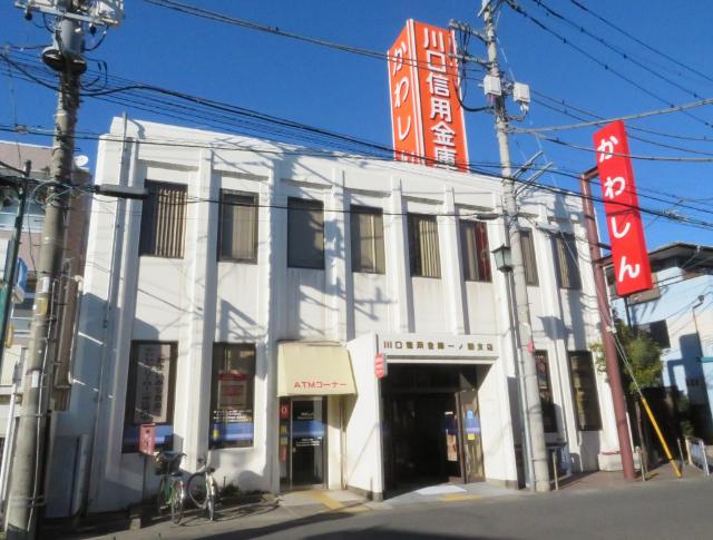 川口信用金庫一ノ割支店：747m