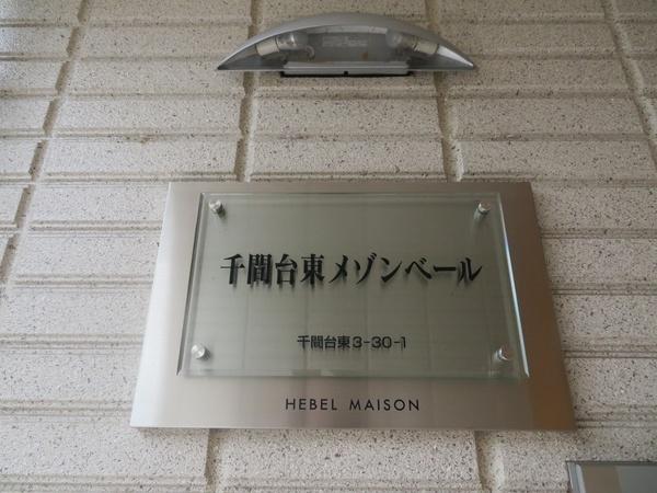 千間台東メゾンベール 物件画像