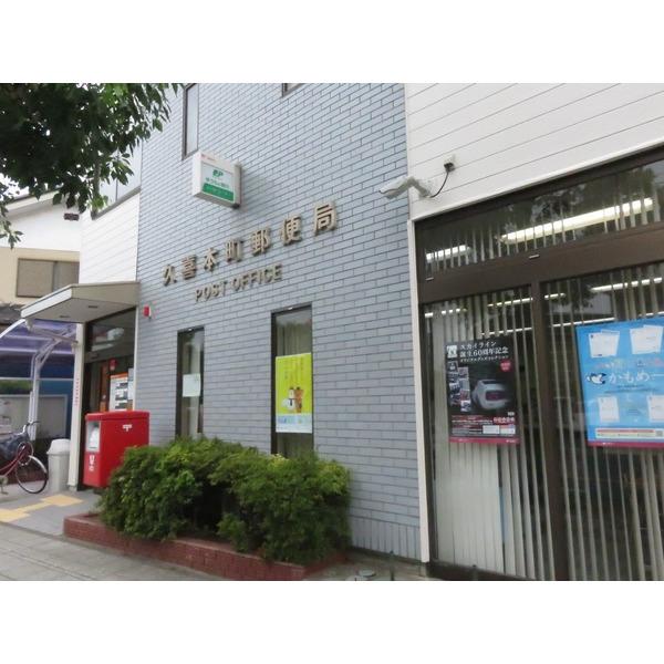久喜本町郵便局