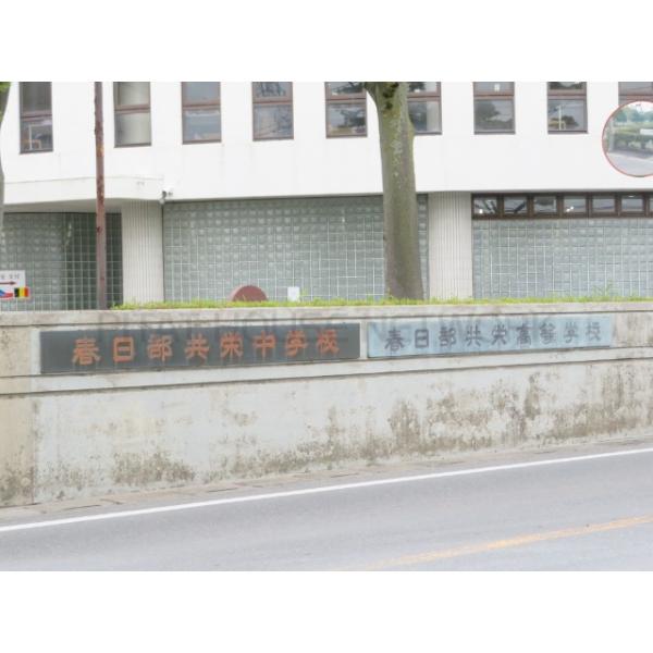 私立春日部共栄高校