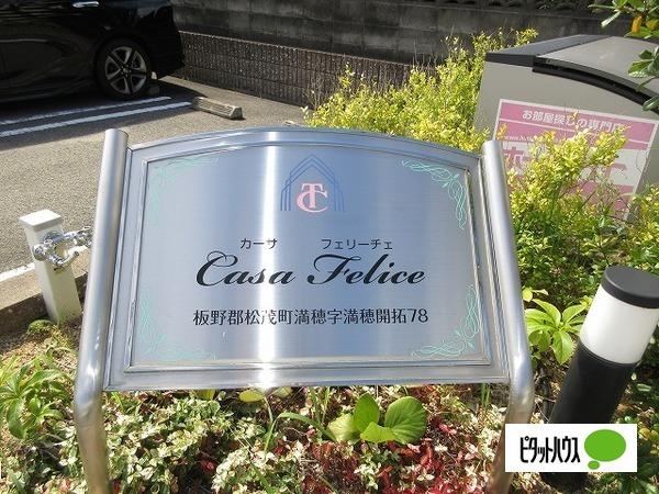 カーサ　フェリーチェ（101） その他