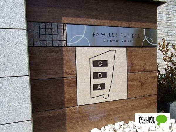 ファミールfulful Ａ（101） その他