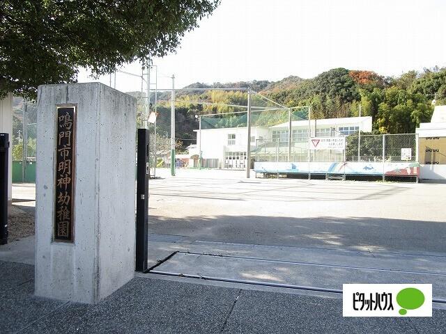 鳴門市立明神幼稚園：2543m