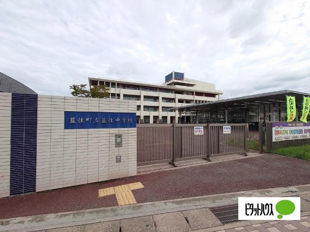 藍住町立藍住中学校：872m