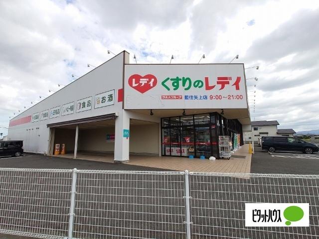 くすりのレデイ藍住矢上店：110m