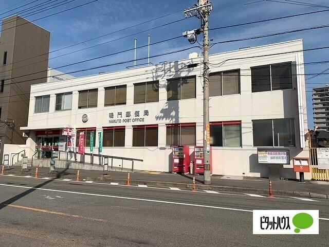鳴門郵便局：536m
