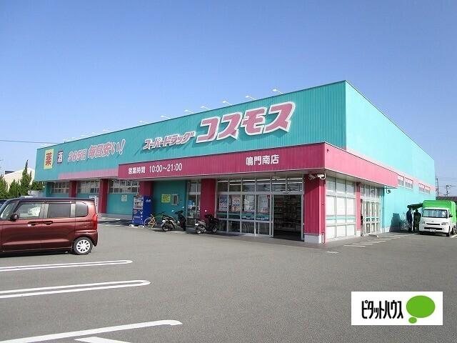 ディスカウントドラッグコスモス鳴門南店：1026m