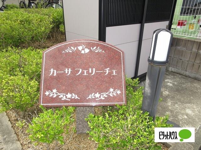 カーサ　フェリーチェＡ（202） その他