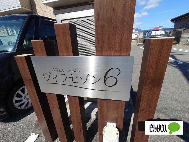 ヴィラセゾン6（103） その他
