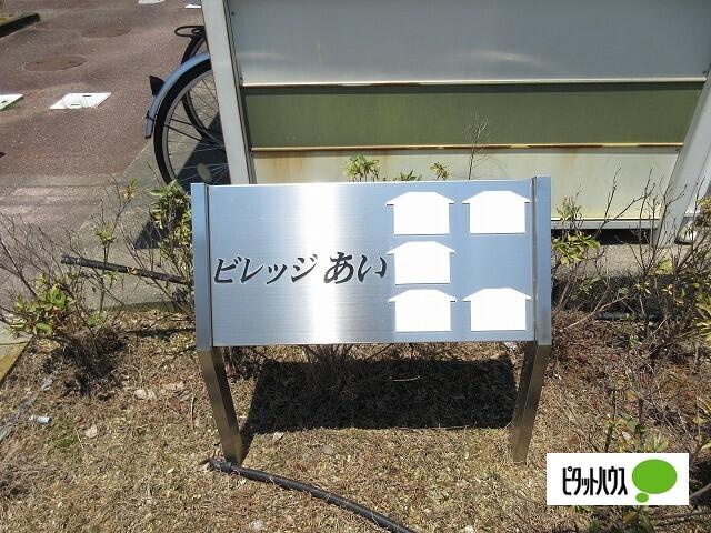 ビレッジあい　C（103） ロビー