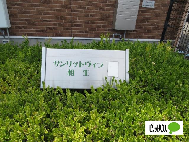 サンリットヴィラ相生Ｂ（105） その他