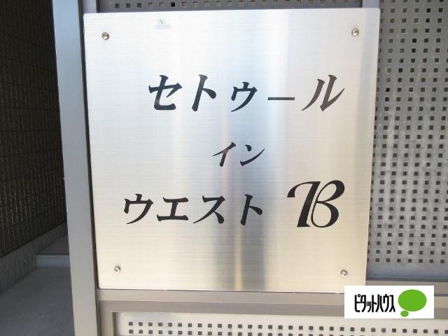 セトゥール・イン・ウエストB（103） エントランス