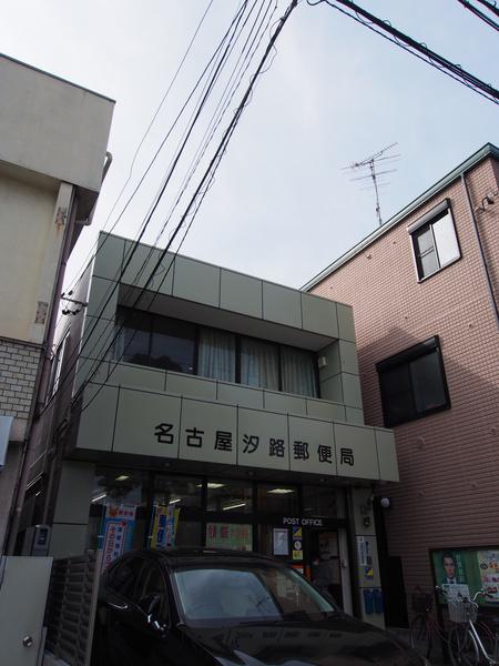 名古屋汐路郵便局：318m