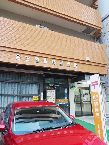 名古屋東新町郵便局：347m