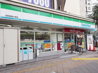 ファミリーマート芳野屋東片端店：158m