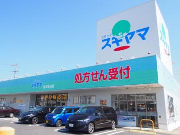 ドラッグスギヤマ豊田浄水店：595m