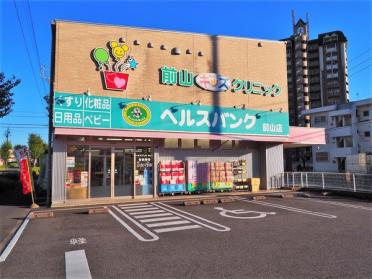 ヘルスバンク前山店：428m