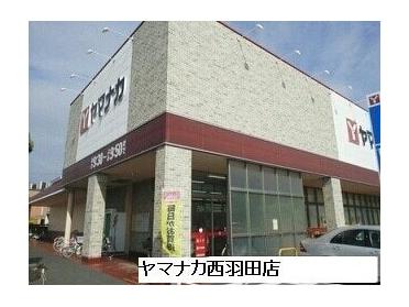 ヤマナカ西羽田店：550m