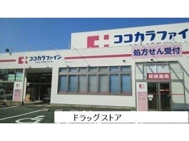 ココカラファイン西高師店：230m