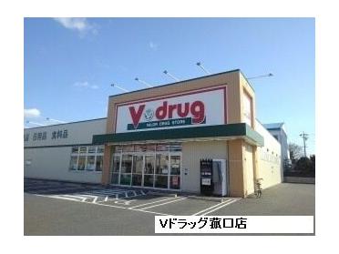 Ｖドラッグ菰口店：230m