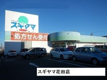 スギヤマ花田店：1000m