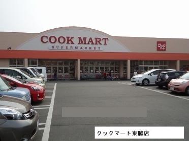クックマート東脇店：1100m