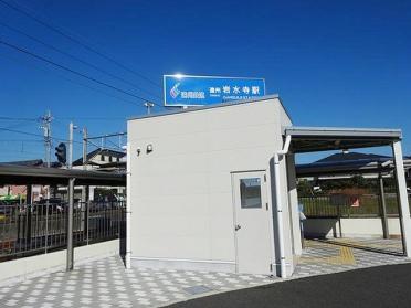 遠州鉄道岩水寺駅：1100m