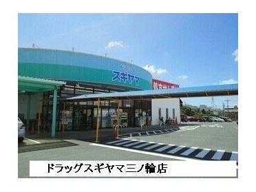 ドラッグスギヤマ三ノ輪店：450m