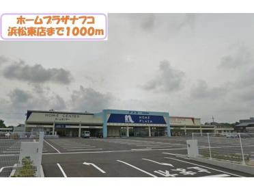 ナフコツーワンスタイル浜松東店：1000m