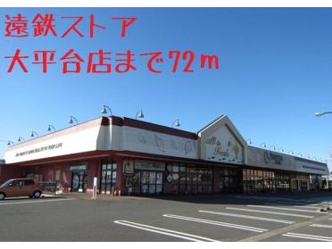 遠鉄ストア　大平台店：72m