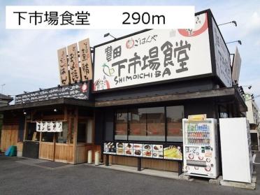 下市場食堂：290m