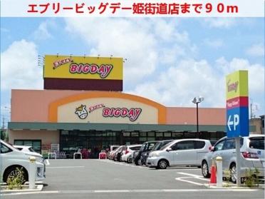 エブリィビッグデー 姫街道店：160m