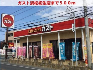 ガスト 浜松初生店：550m