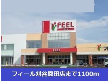 フィール刈谷恩田店：1100m