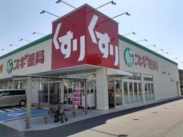 スギ薬局浜松海老塚店：1400m