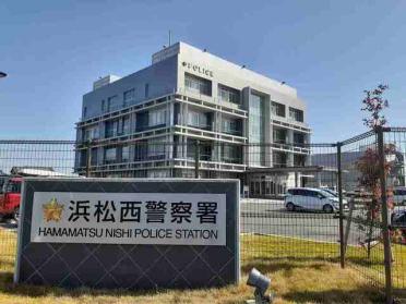 静岡県警浜松西警察署：1000m
