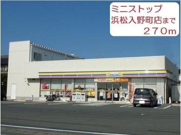 ミニストップ浜松入野町店：270m