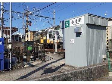 小池駅：480m