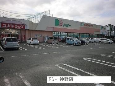 ドミー神野店：650m