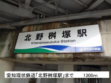 愛知環状鉄道「北野桝塚駅」：1300m