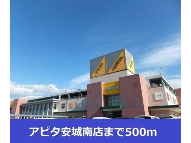 アピタ安城南店：500m