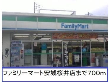 ファミリーマート安城桜井店：700m