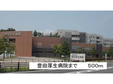 豊田厚生病院：500m