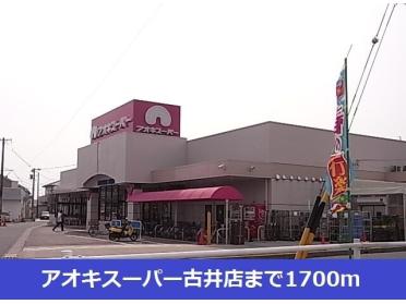 アオキスーパー古井店：1700m