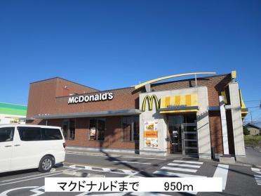 マクドナルド：950m