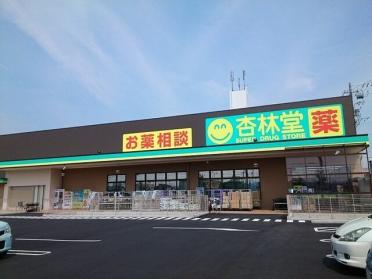 杏林堂有玉南店：500m